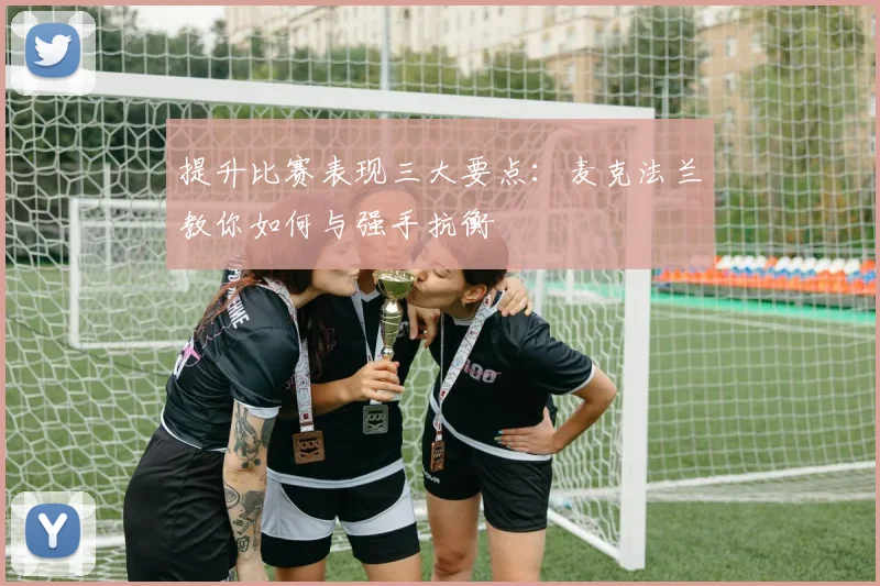 提升比赛表现三大要点：麦克法兰教你如何与强手抗衡