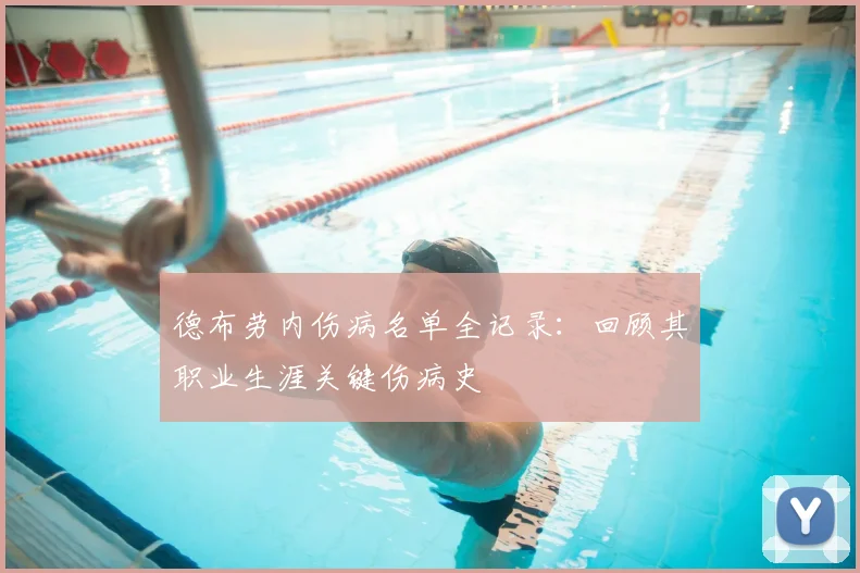 德布劳内伤病名单全记录:回顾其职业生涯关键伤病史