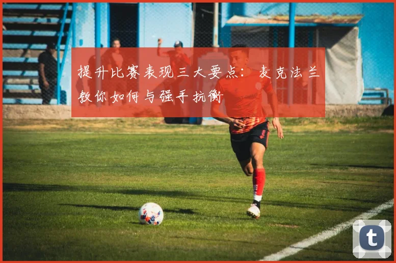 提升比赛表现三大要点：麦克法兰教你如何与强手抗衡