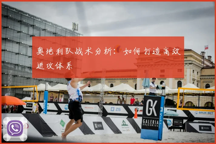 奥地利队战术分析:如何打造高效进攻体系